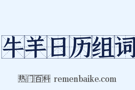 牛羊日历组词是什么意思的图片